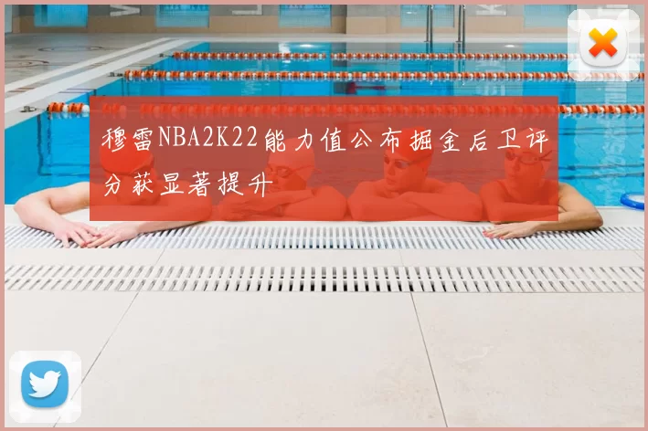 穆雷NBA2K22能力值公布掘金后卫评分获显著提升