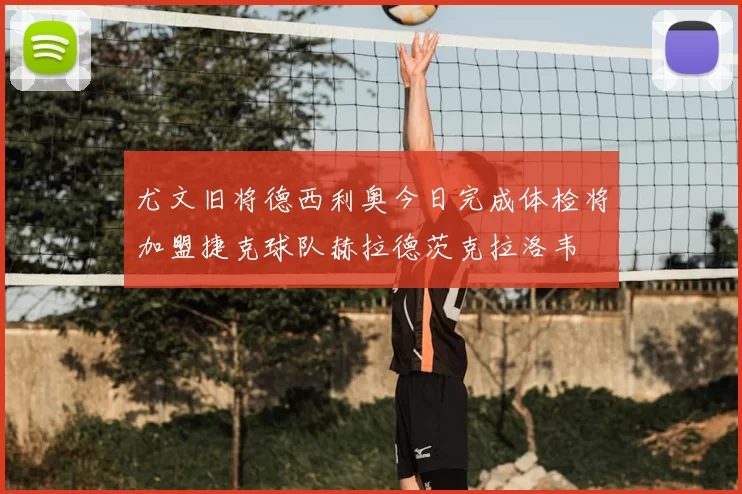 尤文旧将德西利奥今日完成体检将加盟捷克球队赫拉德茨克拉洛韦
