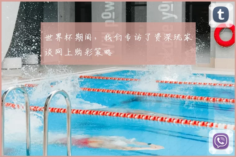 世界杯期间,我们专访了资深玩家谈网上购彩策略