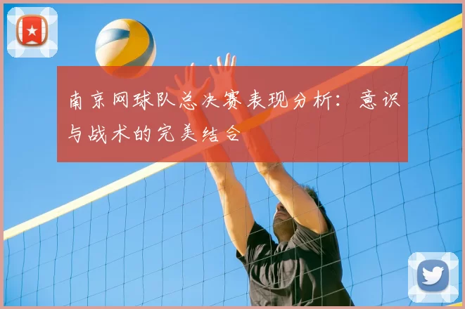 南京网球队总决赛表现分析:意识与战术的完美结合