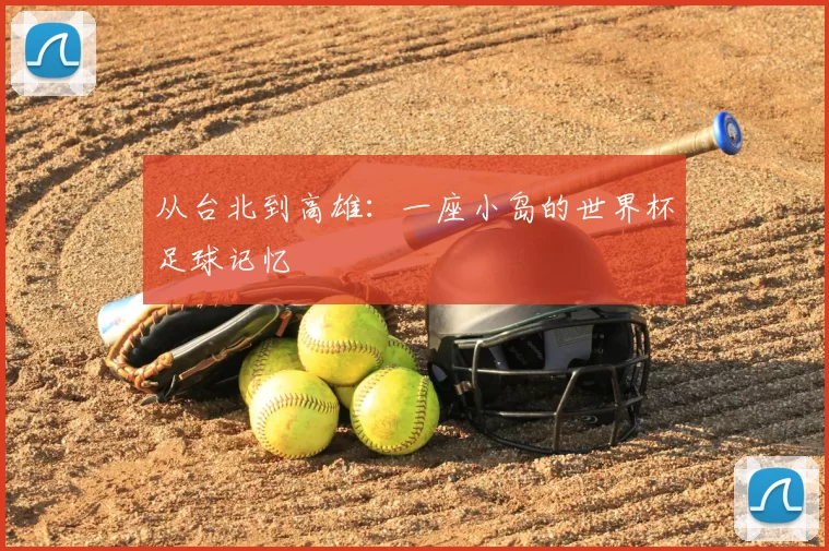 从台北到高雄：一座小岛的世界杯足球记忆