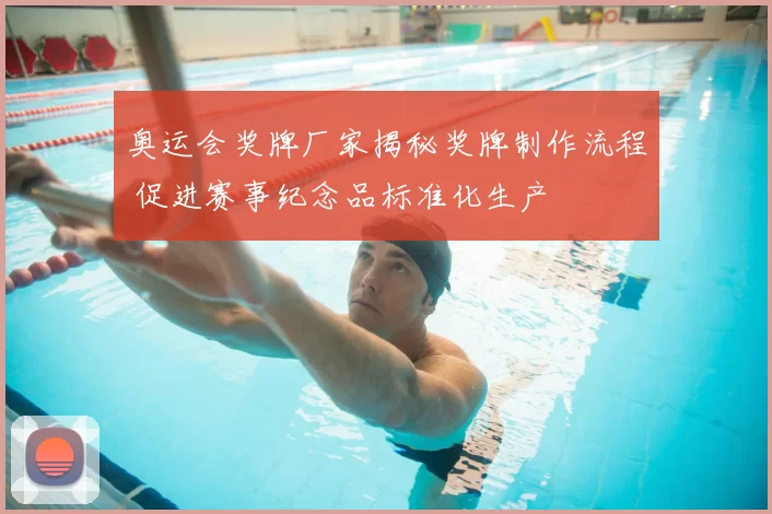 奥运会奖牌厂家揭秘奖牌制作流程 促进赛事纪念品标准化生产