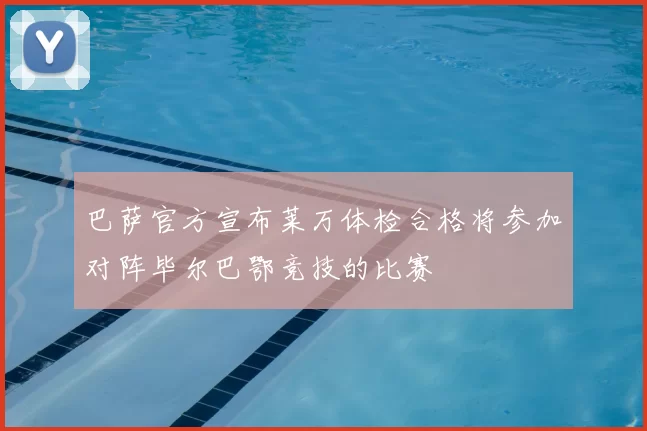 巴萨官方宣布莱万体检合格将参加对阵毕尔巴鄂竞技的比赛