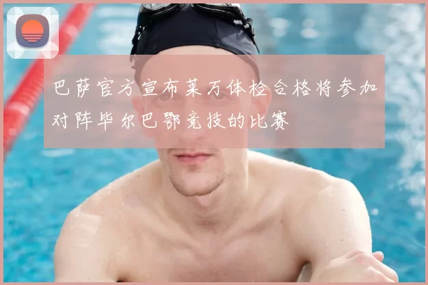 巴萨官方宣布莱万体检合格将参加对阵毕尔巴鄂竞技的比赛