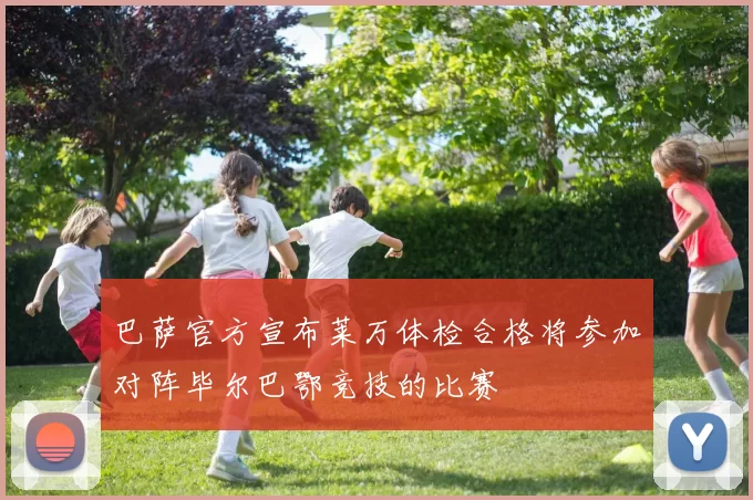 巴萨官方宣布莱万体检合格将参加对阵毕尔巴鄂竞技的比赛