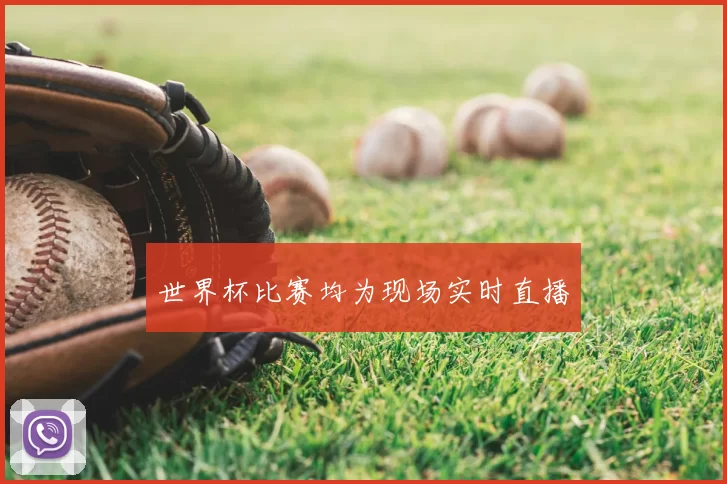 世界杯比赛均为现场实时直播