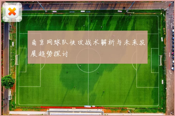 南京网球队快攻战术解析与未来发展趋势探讨