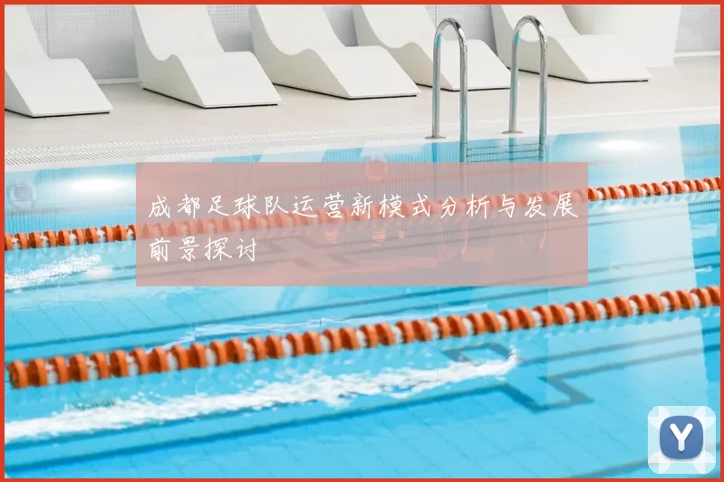 成都足球队运营新模式分析与发展前景探讨