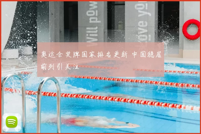 奥运会奖牌国家排名更新 中国稳居前列引关注