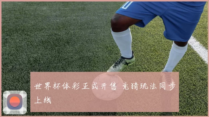 世界杯体彩正式开售 竞猜玩法同步上线