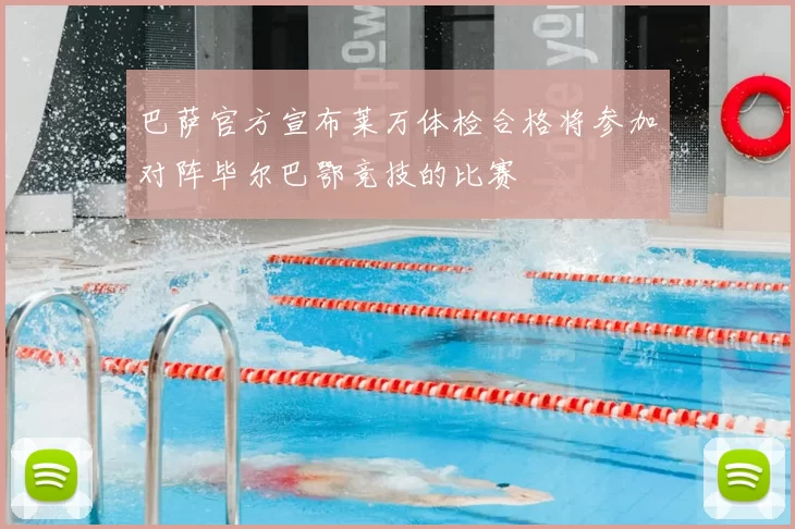 巴萨官方宣布莱万体检合格将参加对阵毕尔巴鄂竞技的比赛