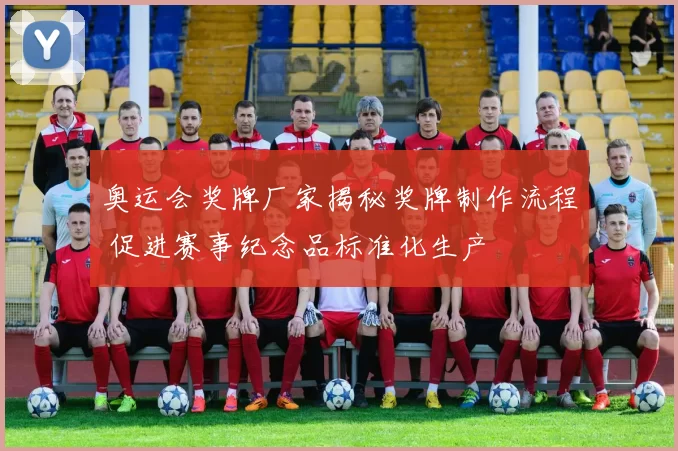 奥运会奖牌厂家揭秘奖牌制作流程 促进赛事纪念品标准化生产