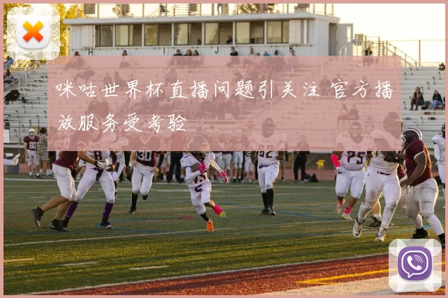 咪咕世界杯直播问题引关注 官方播放服务受考验