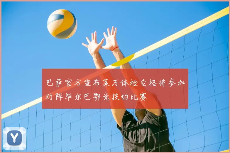 巴萨官方宣布莱万体检合格将参加对阵毕尔巴鄂竞技的比赛