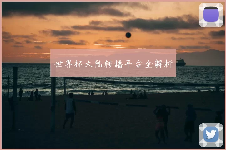 世界杯大陆转播平台全解析
