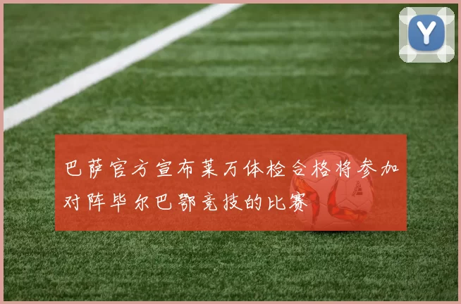 巴萨官方宣布莱万体检合格将参加对阵毕尔巴鄂竞技的比赛
