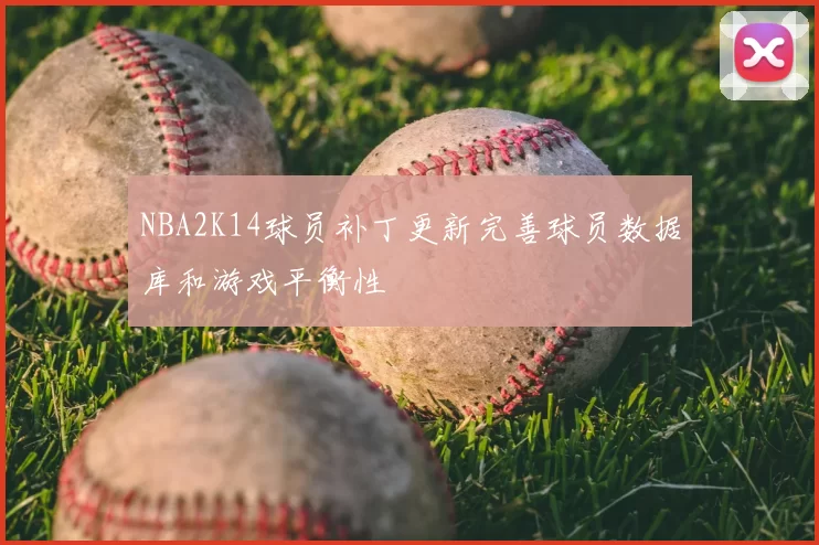 NBA2K14球员补丁更新完善球员数据库和游戏平衡性