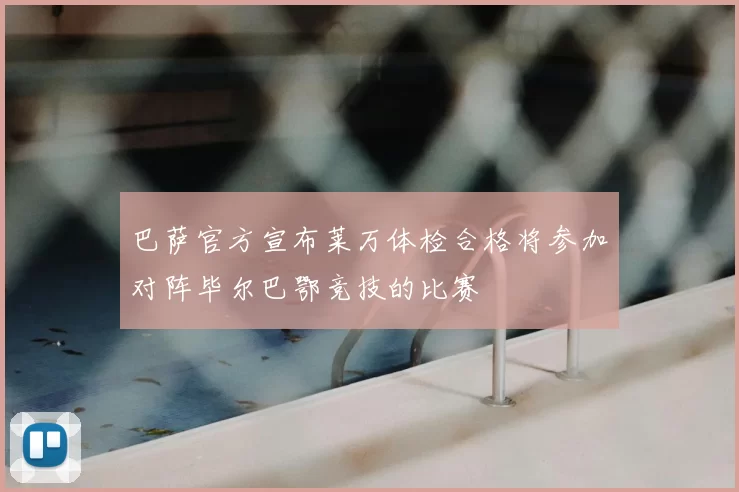 巴萨官方宣布莱万体检合格将参加对阵毕尔巴鄂竞技的比赛