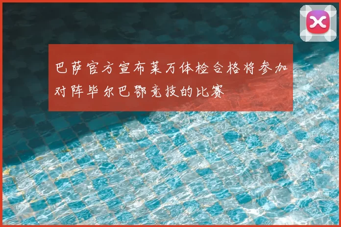 巴萨官方宣布莱万体检合格将参加对阵毕尔巴鄂竞技的比赛