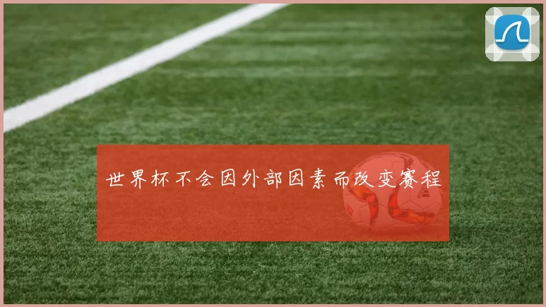 世界杯不会因外部因素而改变赛程