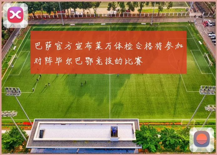 巴萨官方宣布莱万体检合格将参加对阵毕尔巴鄂竞技的比赛