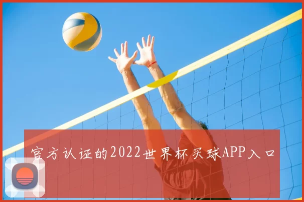 官方认证的2022世界杯买球APP入口