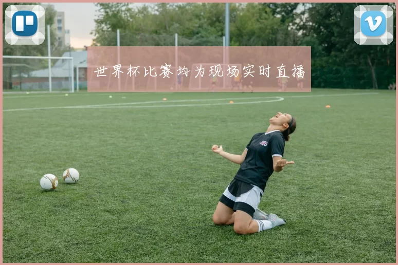 世界杯比赛均为现场实时直播