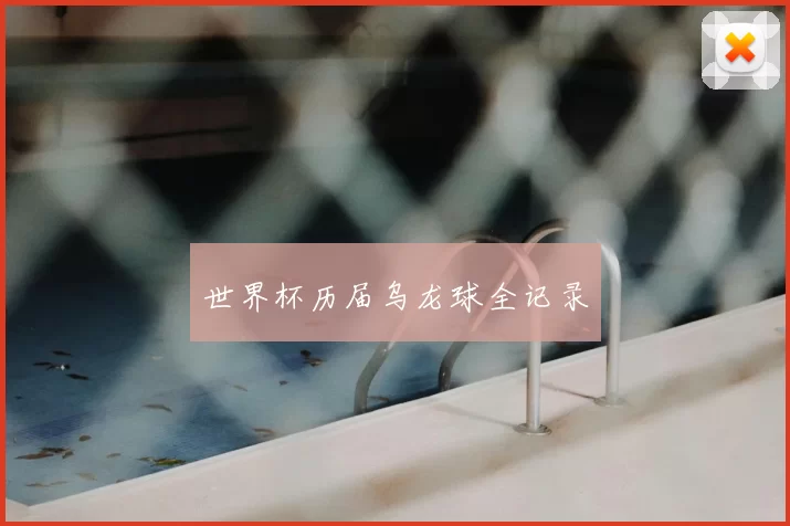 世界杯历届乌龙球全记录