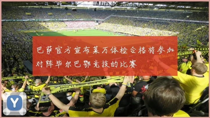 巴萨官方宣布莱万体检合格将参加对阵毕尔巴鄂竞技的比赛