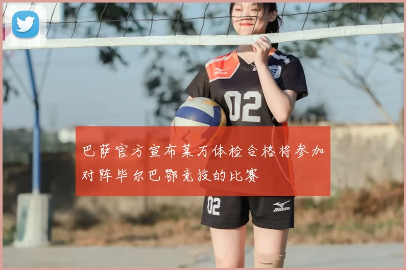 巴萨官方宣布莱万体检合格将参加对阵毕尔巴鄂竞技的比赛