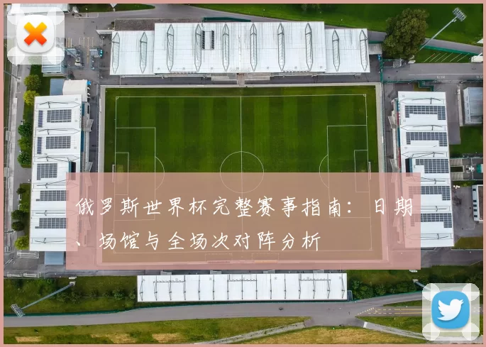 俄罗斯世界杯完整赛事指南:日期、场馆与全场次对阵分析
