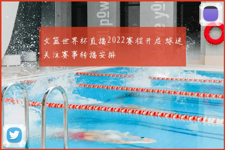 女篮世界杯直播2022赛程开启 球迷关注赛事转播安排
