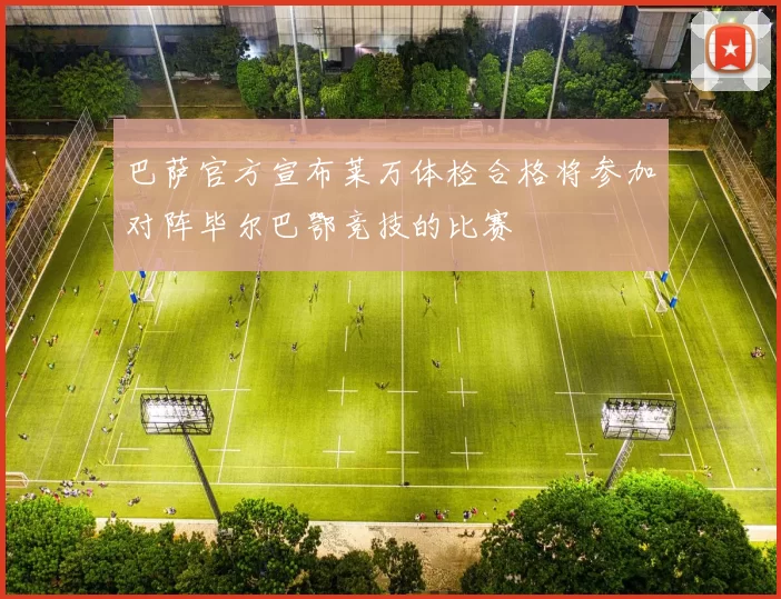 巴萨官方宣布莱万体检合格将参加对阵毕尔巴鄂竞技的比赛