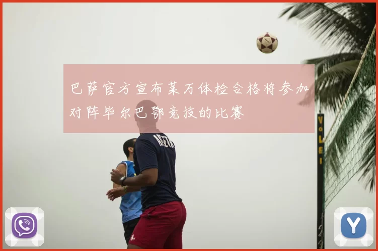 巴萨官方宣布莱万体检合格将参加对阵毕尔巴鄂竞技的比赛