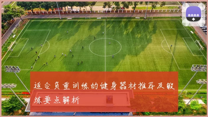 适合负重训练的健身器材推荐及锻炼要点解析