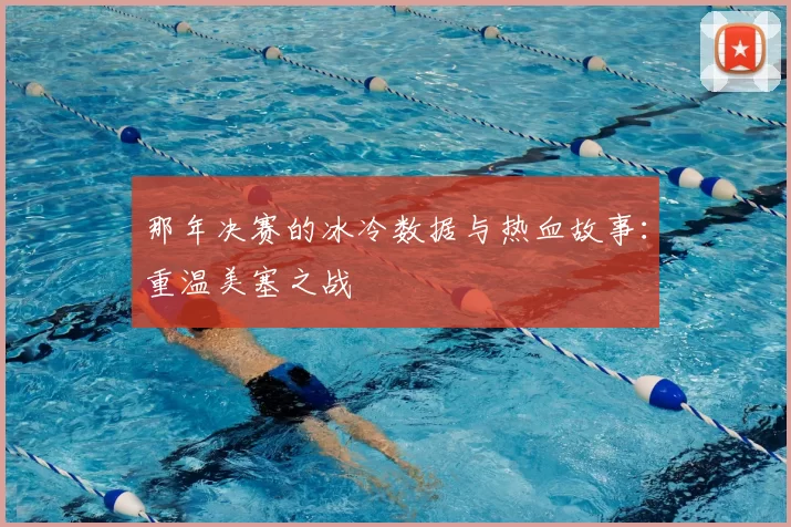 那年决赛的冰冷数据与热血故事：重温美塞之战