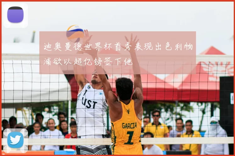 迪奥曼德世界杯首秀表现出色利物浦欲以超亿镑签下他