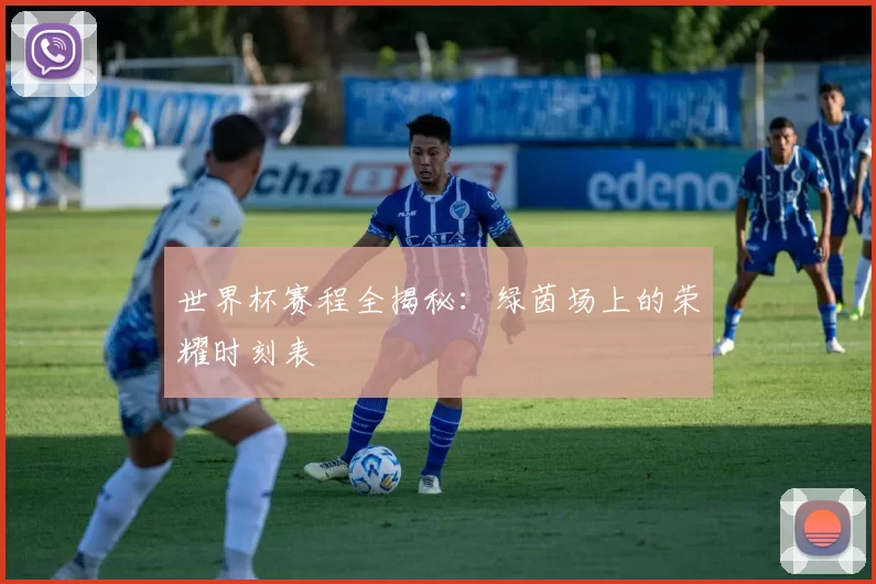 世界杯赛程全揭秘：绿茵场上的荣耀时刻表