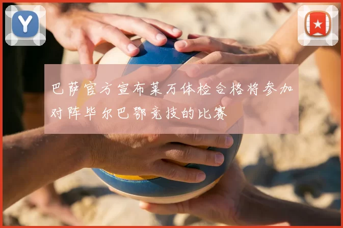 巴萨官方宣布莱万体检合格将参加对阵毕尔巴鄂竞技的比赛