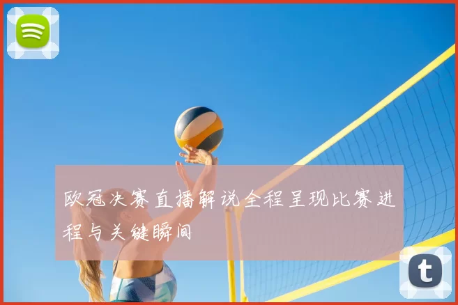 欧冠决赛直播解说全程呈现比赛进程与关键瞬间