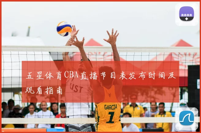 五星体育CBA直播节目表发布时间及观看指南