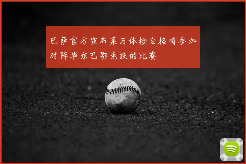 巴萨官方宣布莱万体检合格将参加对阵毕尔巴鄂竞技的比赛