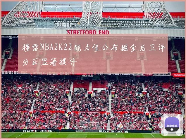 穆雷NBA2K22能力值公布掘金后卫评分获显著提升