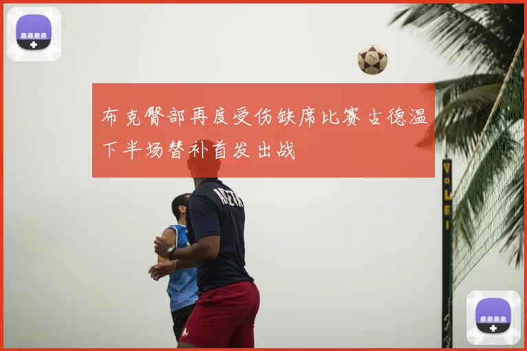 布克臀部再度受伤缺席比赛古德温下半场替补首发出战