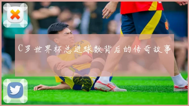 C罗世界杯总进球数背后的传奇故事