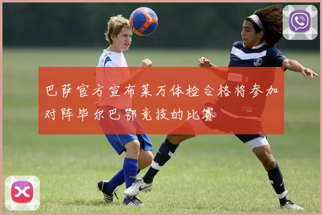 巴萨官方宣布莱万体检合格将参加对阵毕尔巴鄂竞技的比赛