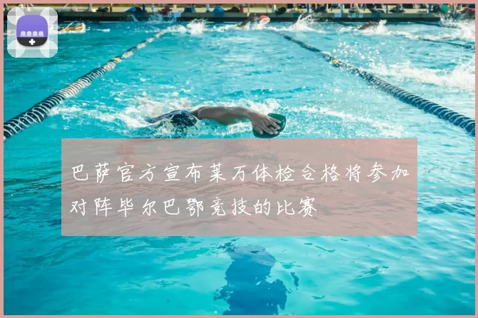 巴萨官方宣布莱万体检合格将参加对阵毕尔巴鄂竞技的比赛