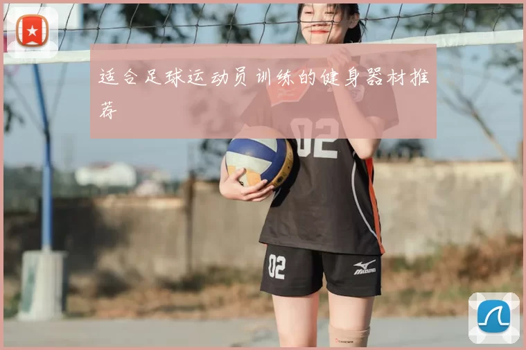 适合足球运动员训练的健身器材推荐