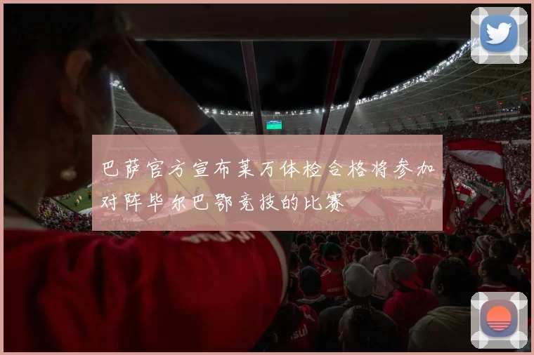 巴萨官方宣布莱万体检合格将参加对阵毕尔巴鄂竞技的比赛