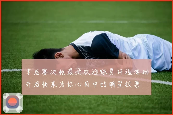 季后赛次轮最受欢迎球员评选活动开启快来为你心目中的明星投票